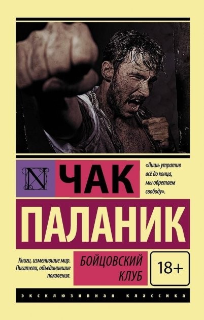 

Книга Бойцовский Клуб - Чак Паланик