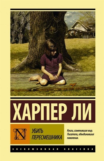 

Убить пересмешника - Харпер Ли