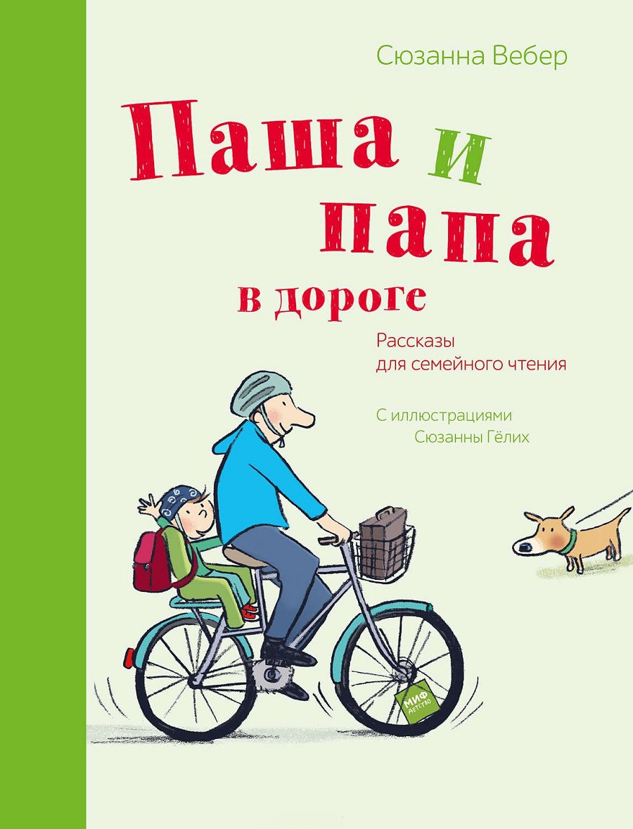 

Книга «Паша и папа в дороге. Рассказы для семейного чтения». Автор - Сюзанна Вебер, Сюзанна Гёлих