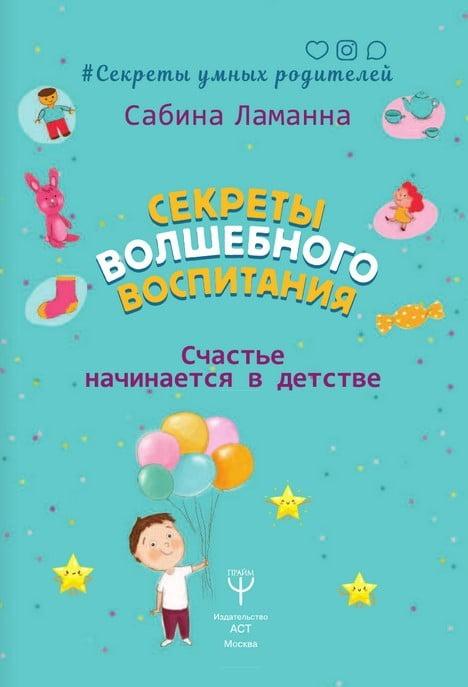 

Книга Секреты волшебного воспитания. Автор - Сабина Ламанна (Форс)