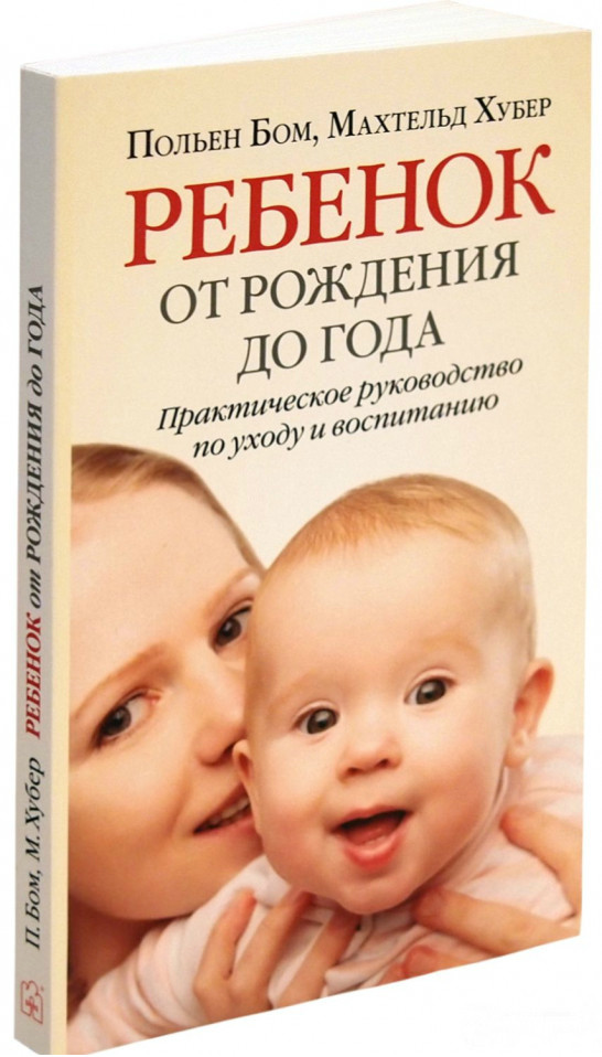 

Книга Ребенок от рождения до года. Автор - Польен Бом, Махтельд Хубер (Добрая книга)