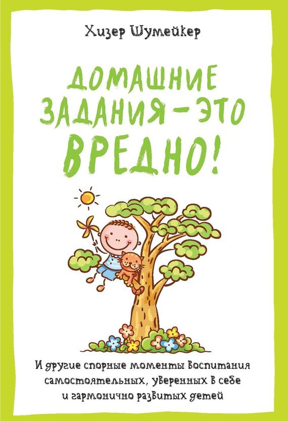 

Книга Домашние задания - это вредно! Автор - Хизер Шумейкер (Колибри)