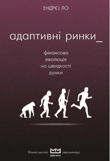 

Книга Адаптивні ринки. Фінансова еволюція на швидкості думки. Автор - Эндрю Ло (Форс)