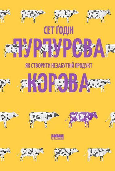 

Книга Пурпурова Корова! Як створити незабутній продукт. Автор - Сет Ґодін (Наш Формат)