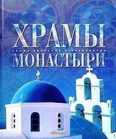 

Книга Храмы. Монастыри (Аванта)