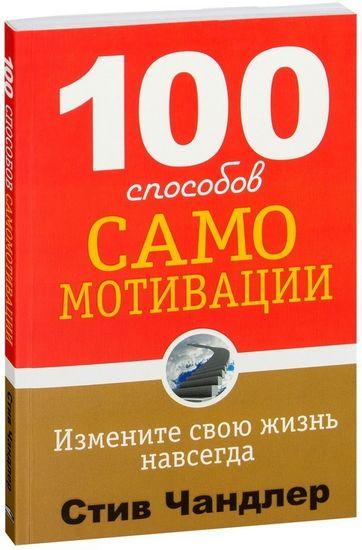 

Книга 100 способов самомотивации. Автор - Стив Чандлер (Попурри)