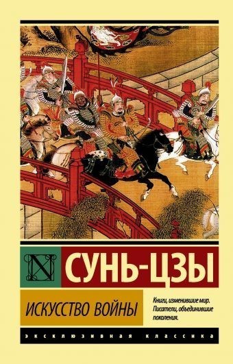 

Книга Искусство войны - Сунь-Цзы (Эксклюзивная классика)