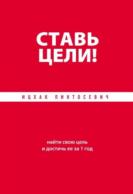 

Ставь цели! Найти свою цель и достичь ее за 1 год