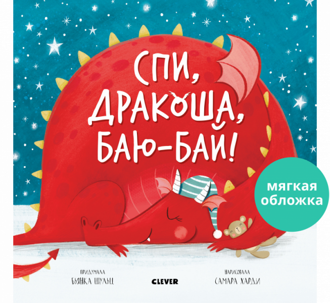 

Книжки-картинки (мягкая обложка). Спи, Дракоша, баю-бай! - Шульц Бьянка