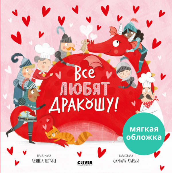 

Книжки-картинки (мягкая обложка). Все любят Дракошу! - Шульц Бьянка