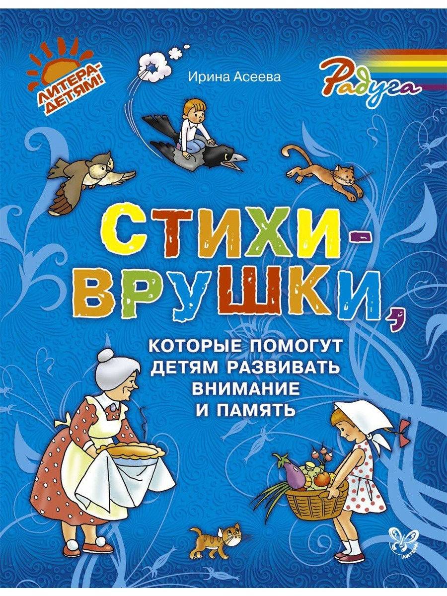 

Стихи-врушки, которые помогут детям развивать внимание и память - Асеева Ирина