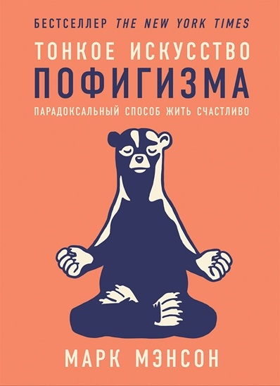 

Тонкое искусство пофигизма: Парадоксальный способ жить счастливо. Мэнсон М.