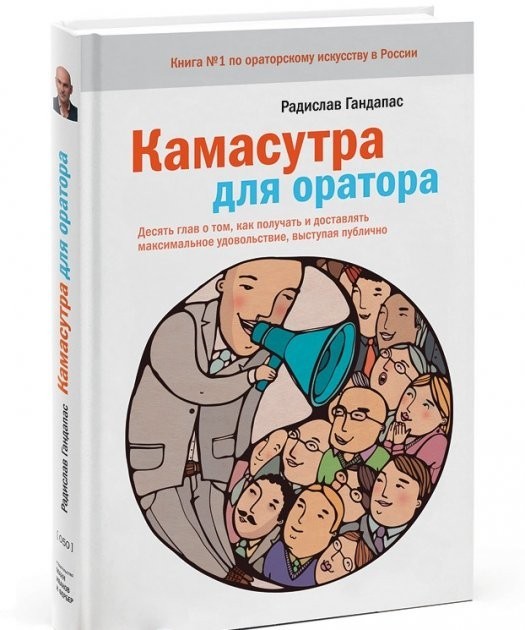 

Камасутра для оратора - Радислав Гандапас (Твердый переплет)