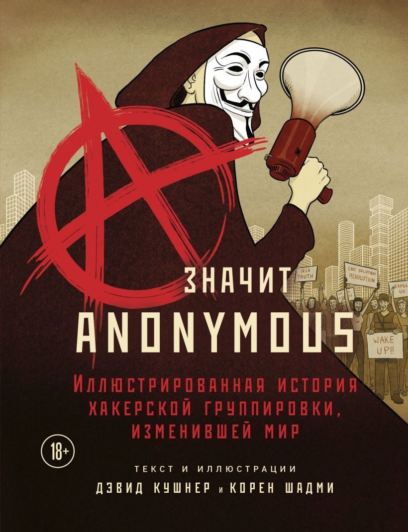 

A — значит Anonymous. Иллюстрированная история хакерской группировки, изменившей мир Дэвид Кушнер, Корен Шадми (Твердый переплет)