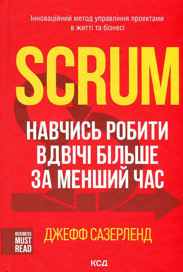 

Scrum. Навчись робити вдвічі більше за менший час - Джефф Сазерленд (978-617-12-9318-2)