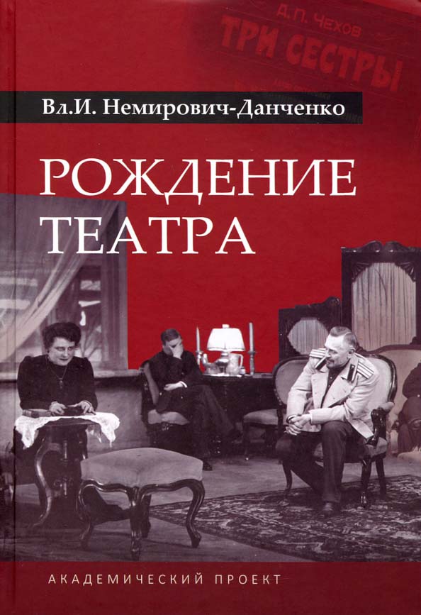

Рождение театра - Владимир Немирович-Данченко (978-5-904993-52-8)