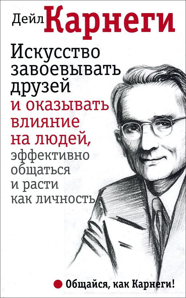 Дейл карнеги искусство завоевывать друзей