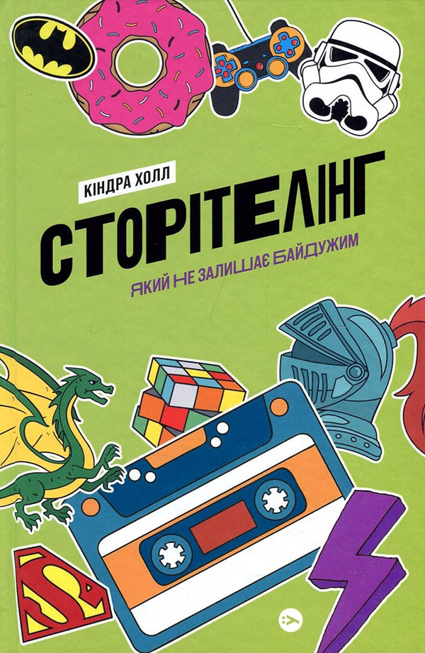 

Сторітелінг, який не залишає байдужим - Кіндра Холл (978-617-7544-40-0)