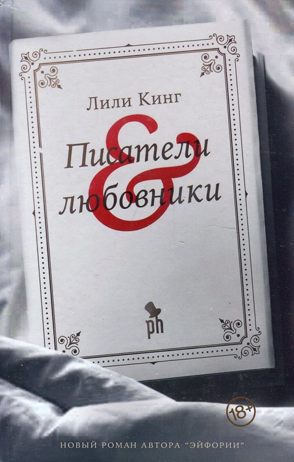 

Писатели & любовники - Лили Кинг (978-5-86471-863-6)