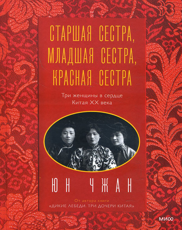 

Старшая сестра, Младшая сестра, Красная сестра. Три женщины в сердце Китая XX века - Чжан Юн (978-5-00169-993-4)