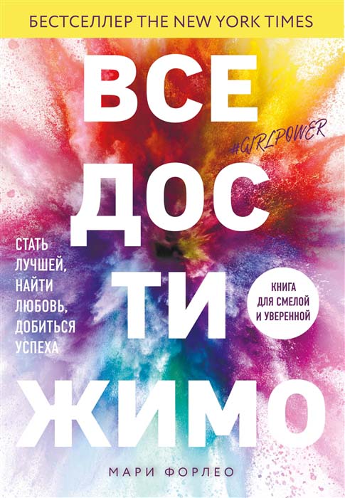 

Все достижимо. Стать лучшей, найти любовь, добиться успеха - Мари Форлео (978-5-4470-0483-5)