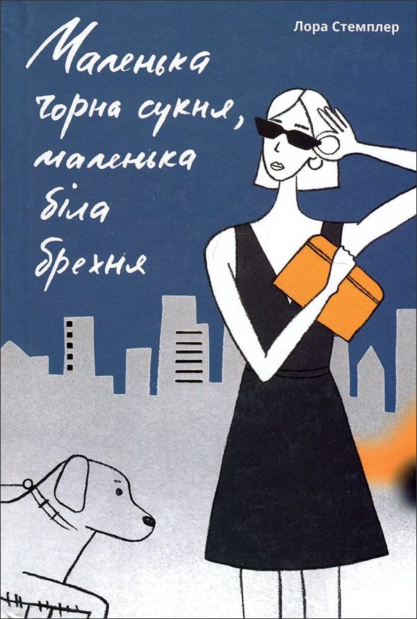 

Маленька чорна сукня, маленька біла брехня - Лора Стемплер (978-617-7820-86-3)