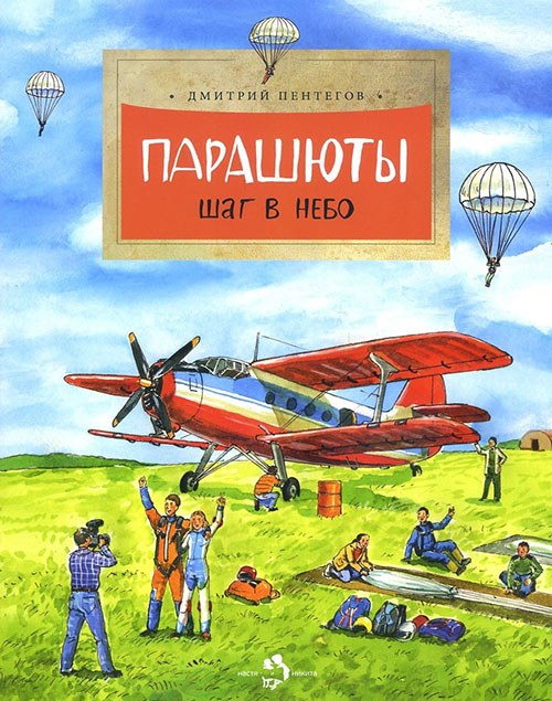 

Парашюты. Шаг в небо - Дмитрий Пентегов (978-5-907147-61-4)