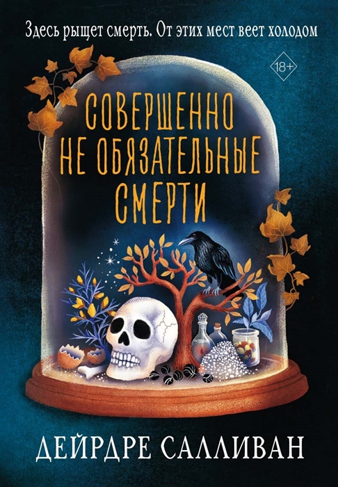 

Совершенно не обязательные смерти - Дейрдре Салливан (978-5-386-14226-1)