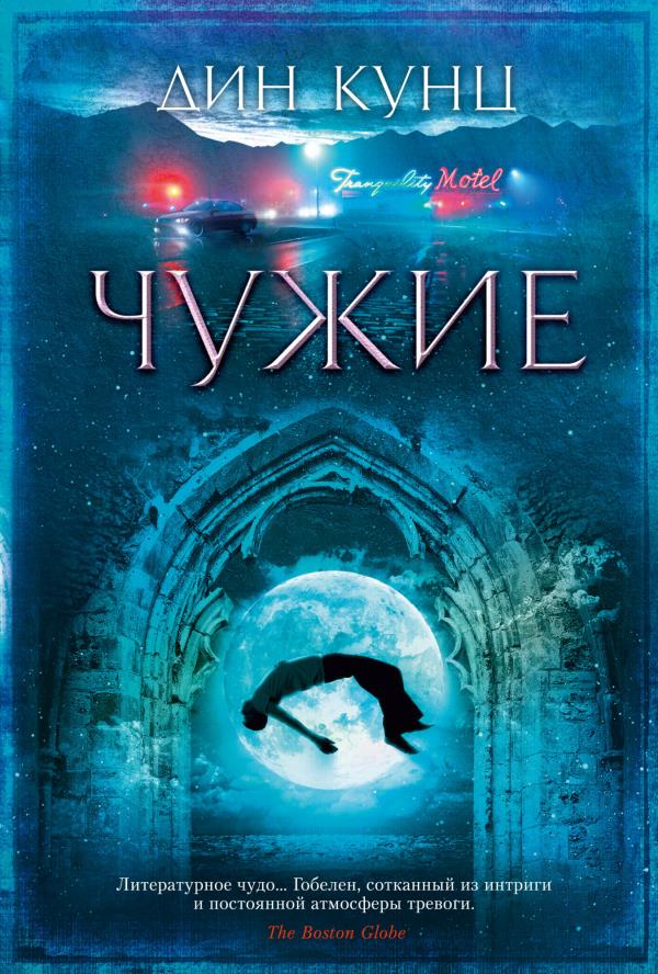 

Чужие - Дин Кунц (978-5-389-16177-1)