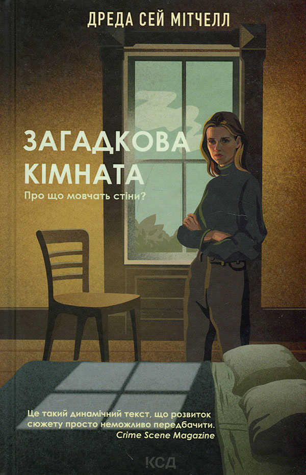 

Загадкова кімната - Дреда Сей Мітчелл (978-617-12-9329-8)