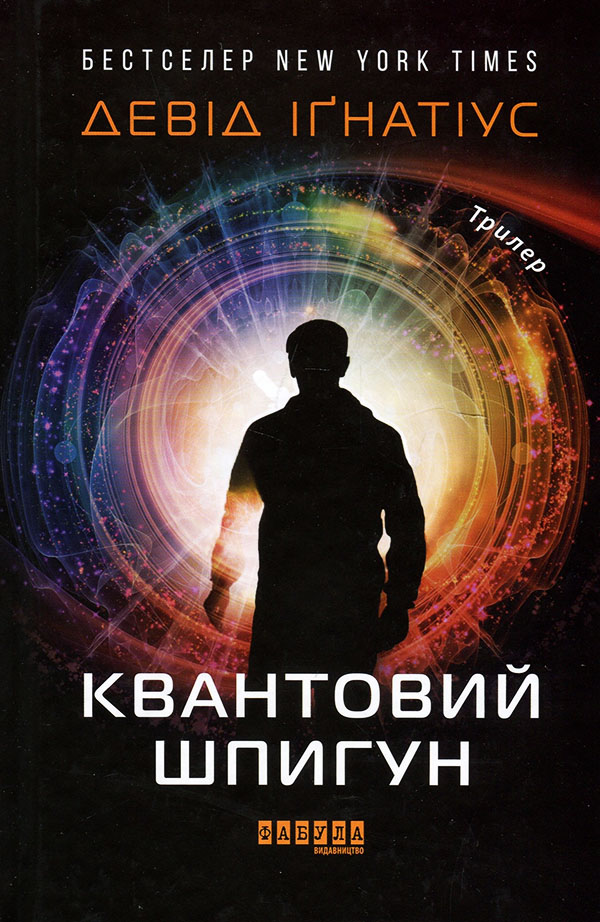 

Квантовий шпигун - Девід Ігнатіус (978-617-09-7243-9)