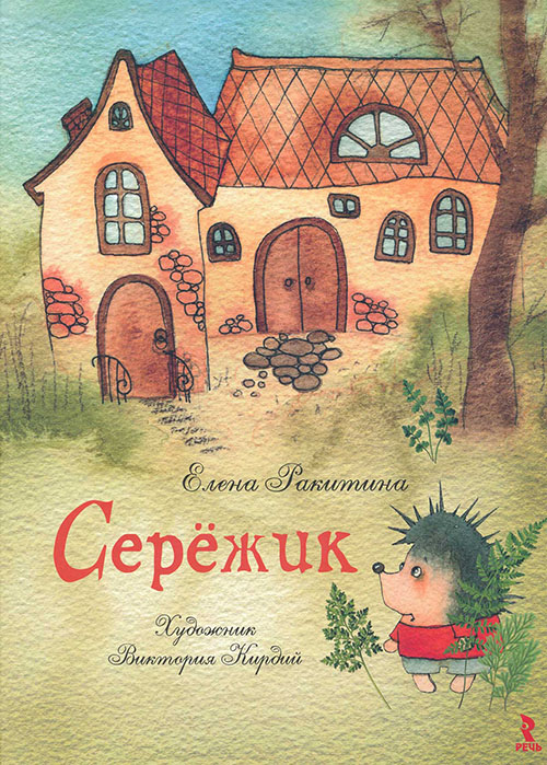 

Сережик. Иллюстрации Кирдий В. - Елена Ракитина (978-5-9268-3558-5)