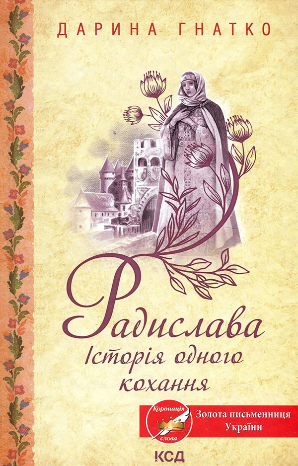 

Радислава. Історія одного кохання - Дарина Гнатко (978-617-12-9308-3)