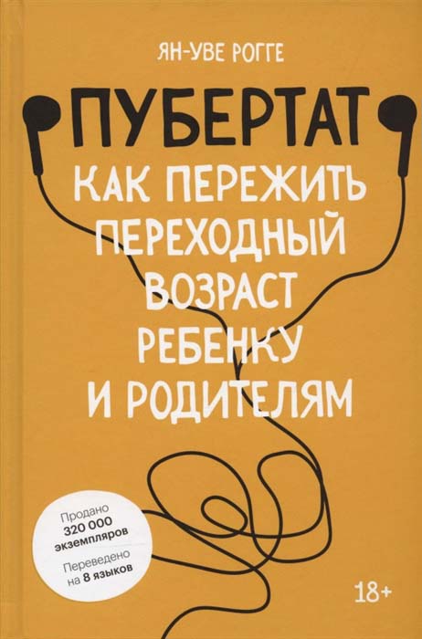 

Пубертат. Как пережить переходный возраст ребенку и родителям - Ян-Уве Рогге (978-5-00169-879-1)