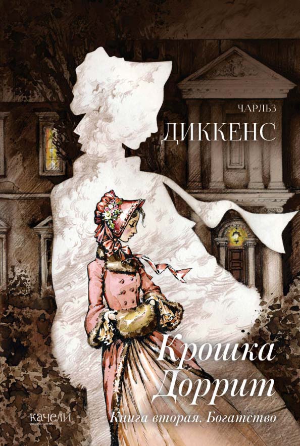 Книга богатство. Чарльз Диккенс 