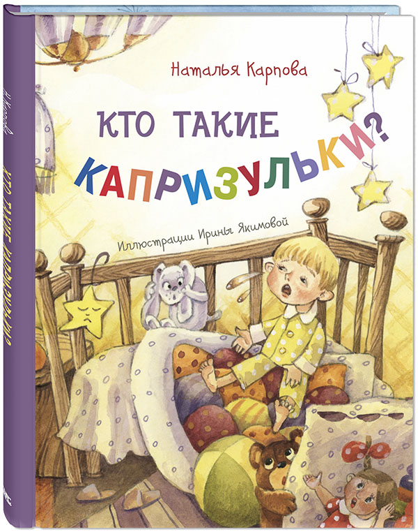 

Кто такие капризульки - Наталья Карпова (978-5-91921-995-8)