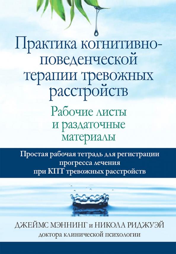 

Практика когнитивно-поведенческой терапии тревожных расстройств. Рабочие листы и раздаточные материалы - Джеймс Мэннинг, Никола Риджуэй (978-5-907365-57-5)