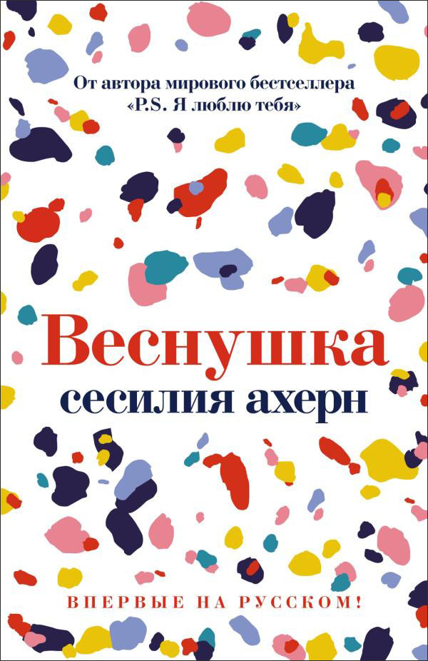 

Веснушка - Сесилия Ахерн (978-5-389-19586-8)