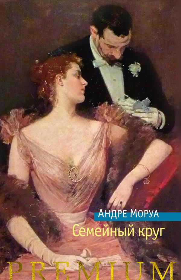 

Семейный круг - Андре Моруа (978-5-389-17325-5)