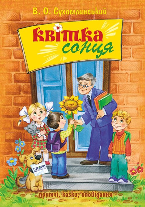 

Квітка сонця - Василь Сухомлинський (978-966-429-731-5)