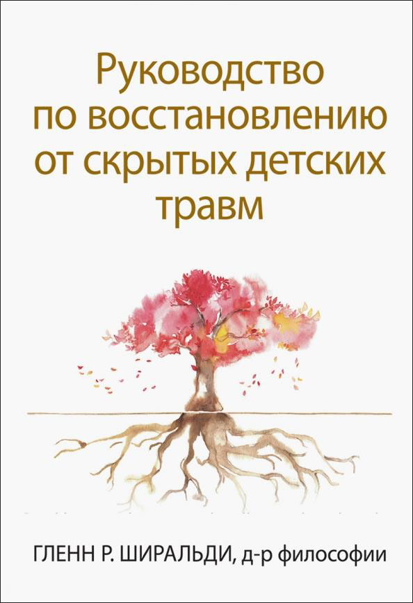 

Руководство по восстановлению от скрытых детских травм - Гленн Ширальди (978-5-907365-42-1)