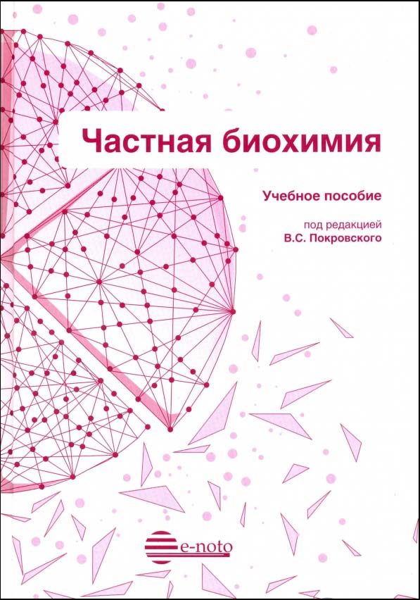 

Частная биохимия. Учебное пособие - Вадим Покровский (978-5-906023-25-4)