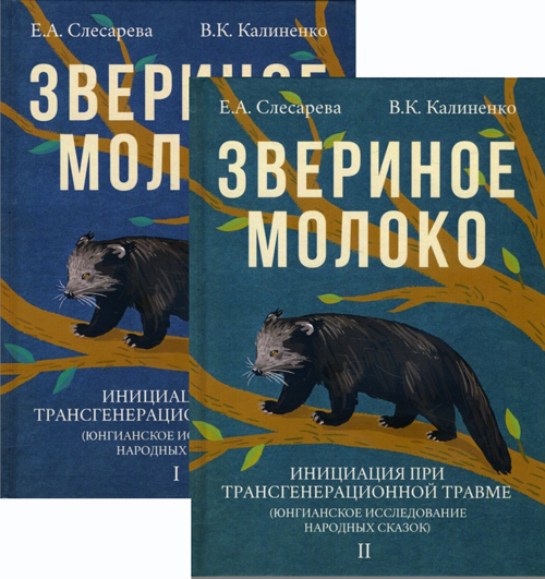 

Звериное молоко. Инициация при трансгенерационной травме (юнгианское исследование народных сказок). В 2-х томах - Всеволод Калиненко, Екатерина Слесарева (978-5-8291-3890-5)