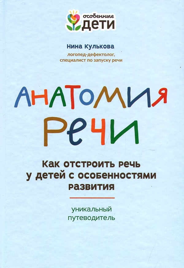 

Анатомия речи. Как отстроить речь у детей с особенностями в развитии. Уникальный путеводитель - Нина Кулькова (978-5-222-37012-4)