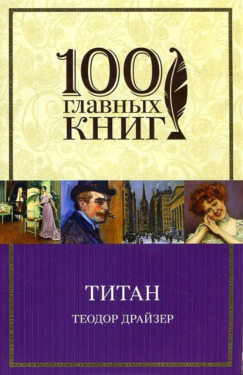 

Титан - Теодор Драйзер (978-966-993-364-5)