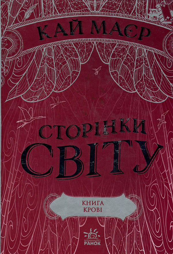 

Сторінки світу. Книга 3. Книга крові - Кай Маєр (978-617-09-7170-8)