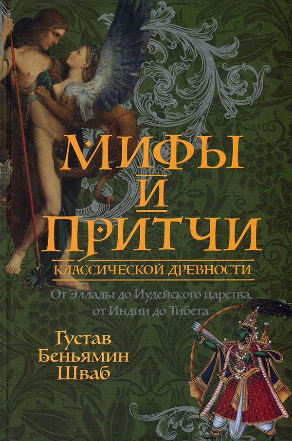 

Мифы и притчи классической древности. От Эллады до Иудейского царства, от Индии до Тибета - Густав Беньямин Шваб (978-5-386-14453-1)