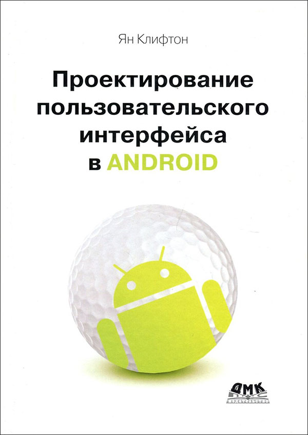 

Проектирование пользовательского интерфейса Android - Ян Клифтон (978-5-97060-449-6)