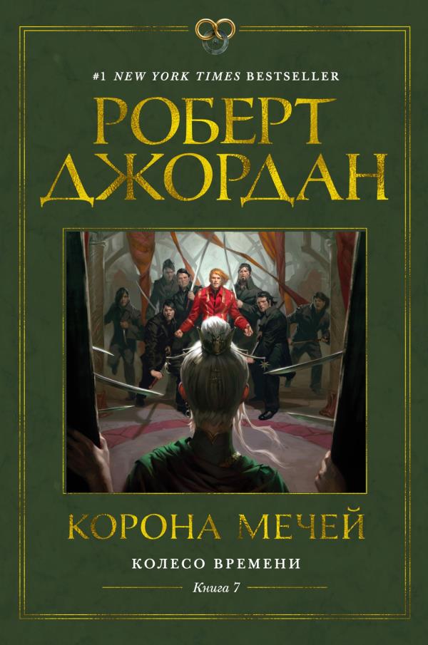 

Колесо Времени. Книга 7. Корона мечей - Роберт Джордан (978-5-389-18313-1)