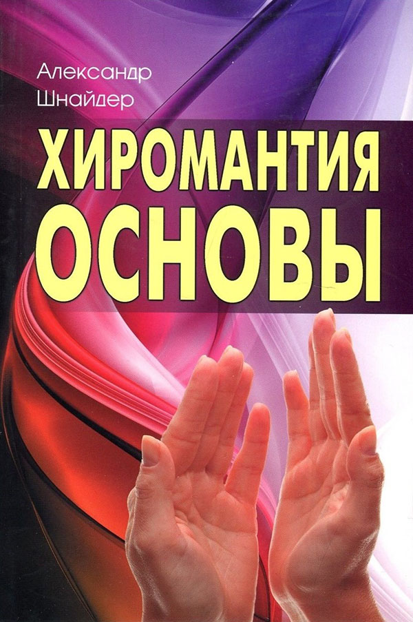 

Хиромантия. Основы - Александр Шнайдер (978-5-98857-425-5)